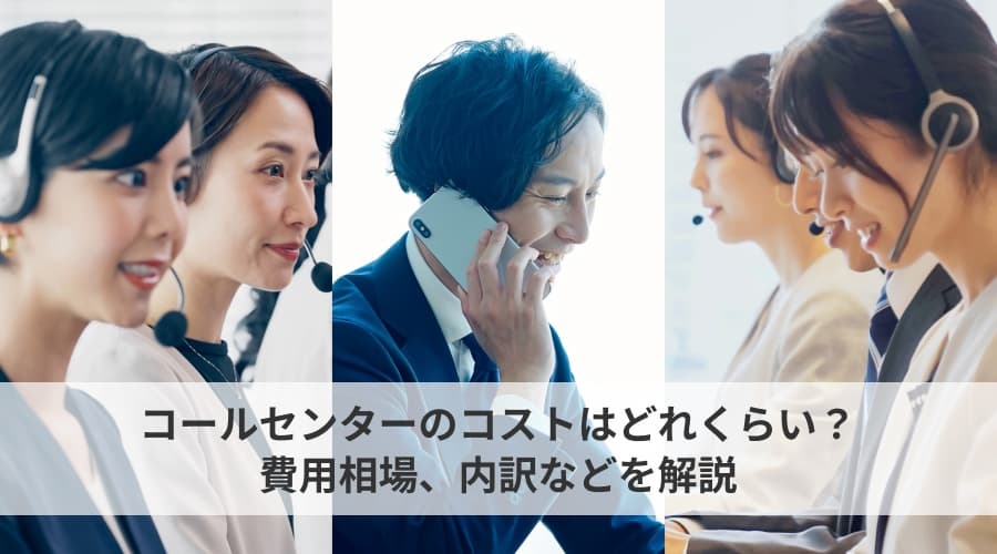 不動産のコンタクトセンターとは？コールセンターとの違いや役割、課題などを解説